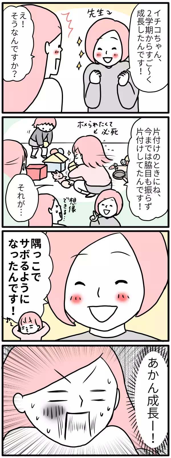 子どもがサボるのは成長の証!? 行動の裏を読み解くプラス思考【モチコの親バカ＆ツッコミ育児 第71話】