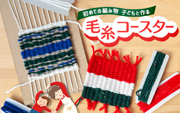 初めての編み物　子どもと作る毛糸コースター【昔ながらが”今”楽しい！レトロアートレシピ Vol.22】