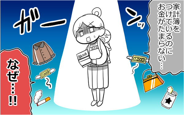 「家計簿をつければお金が貯まる」はウソ!?【ラクに楽しくお金が貯まる「貯金簿」 第2回】