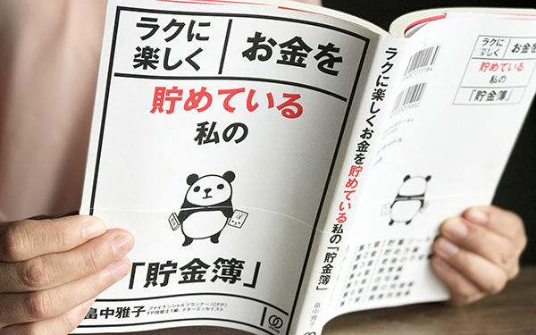 いくら貯金すれば、大丈夫？ お金のプロの回答は…【ラクに楽しくお金が貯まる「貯金簿」 第3回】