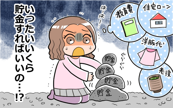 いくら貯金すれば、大丈夫？ お金のプロの回答は…【ラクに楽しくお金が貯まる「貯金簿」 第3回】