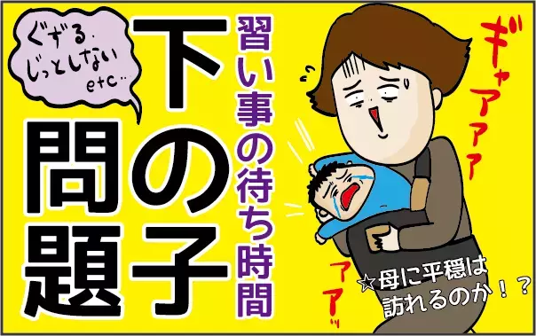 習い事の待ち時間すら休まらない！ 兄弟育児に平穏は訪れるのか!?【ズボラ母の三兄弟カオス日記 第2話】