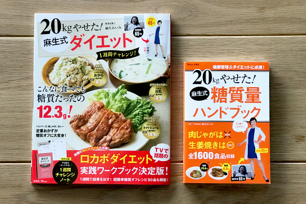 麻生式ロカボダイエットでやせ体質へ！ リバウンドしにくい「やせる食習慣」とは