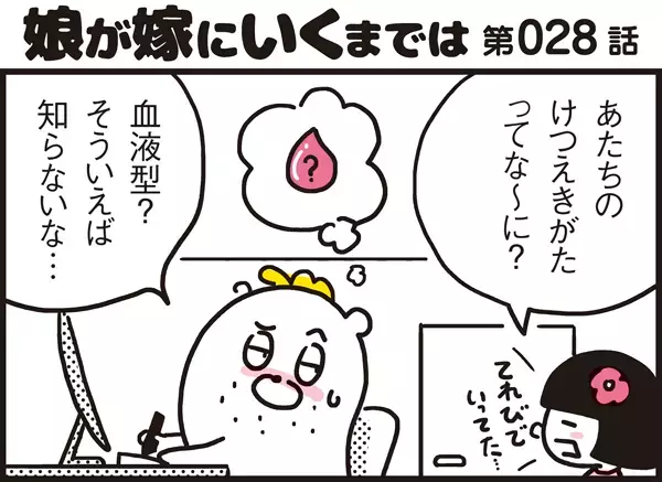 子どもの血液型っていつ調べる!? イマドキの血液型事情【パパン奮闘記 ～娘が嫁にいくまでは～ 第28話】
