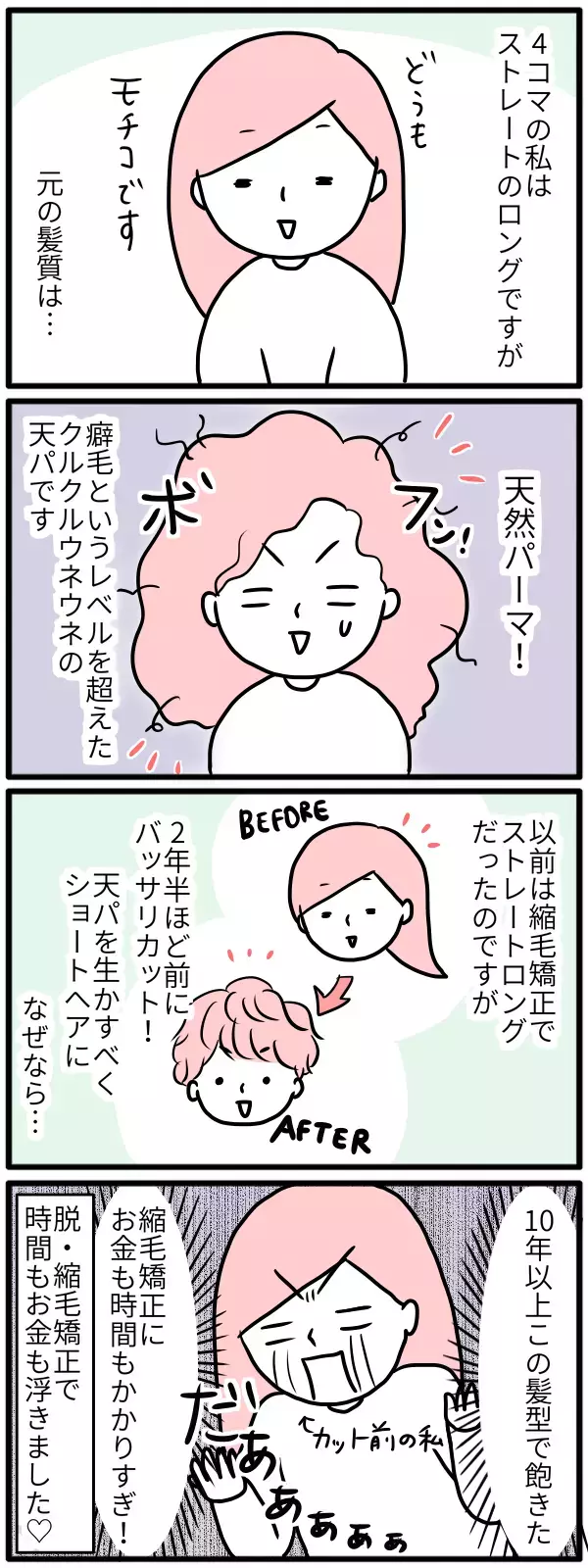 ストレートロングをバッサリ切ったら…。母もオシャレしてもいいじゃん！【モチコの親バカ＆ツッコミ育児 第72話】