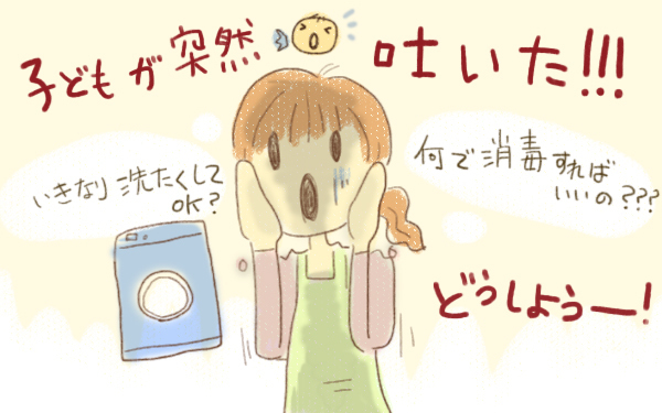 【保存版】子どもが吐いた…！　家庭内感染を防ぐための汚れた服や床の消毒方法【ママ女医HALの子育て日和 第6話】