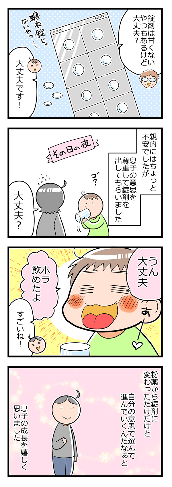 赤ちゃんのときから薬をいやがらなかった息子。錠剤薬デビューで親はしみじみ…【ヲタママだっていーじゃない！ 第33話】