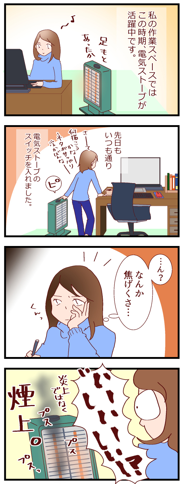 電気ストーブから煙…!　息子が遊んでいた〇〇であやうく火事に…【良妻賢母になるまでは。 第22話】