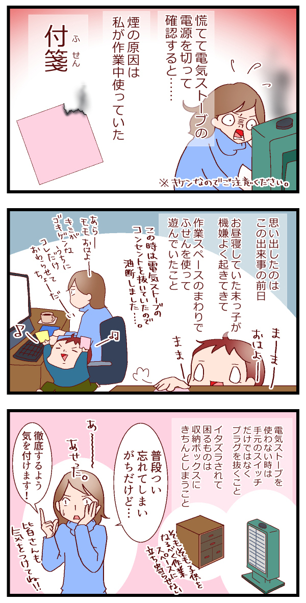 電気ストーブから煙…!　息子が遊んでいた〇〇であやうく火事に…【良妻賢母になるまでは。 第22話】