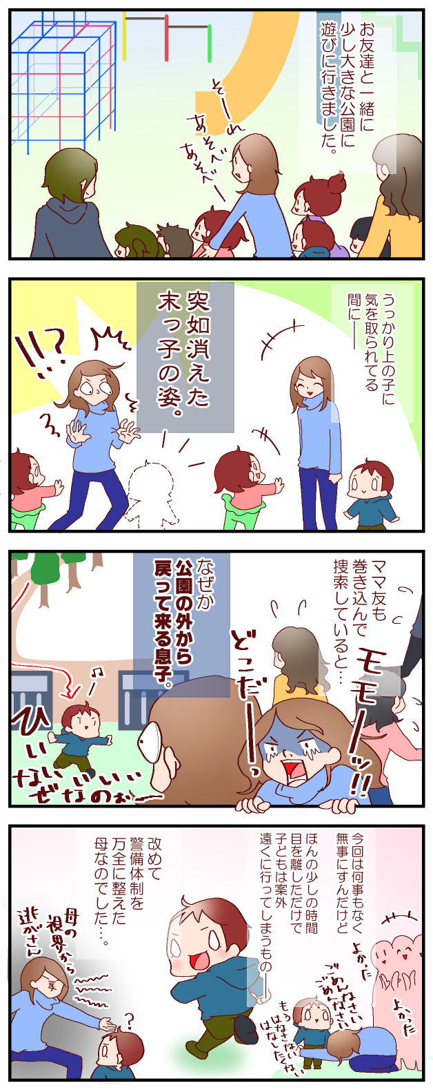 末っ子が突然消えた…　公園での出来事に思わずヒヤリ　【良妻賢母になるまでは。 第24話】