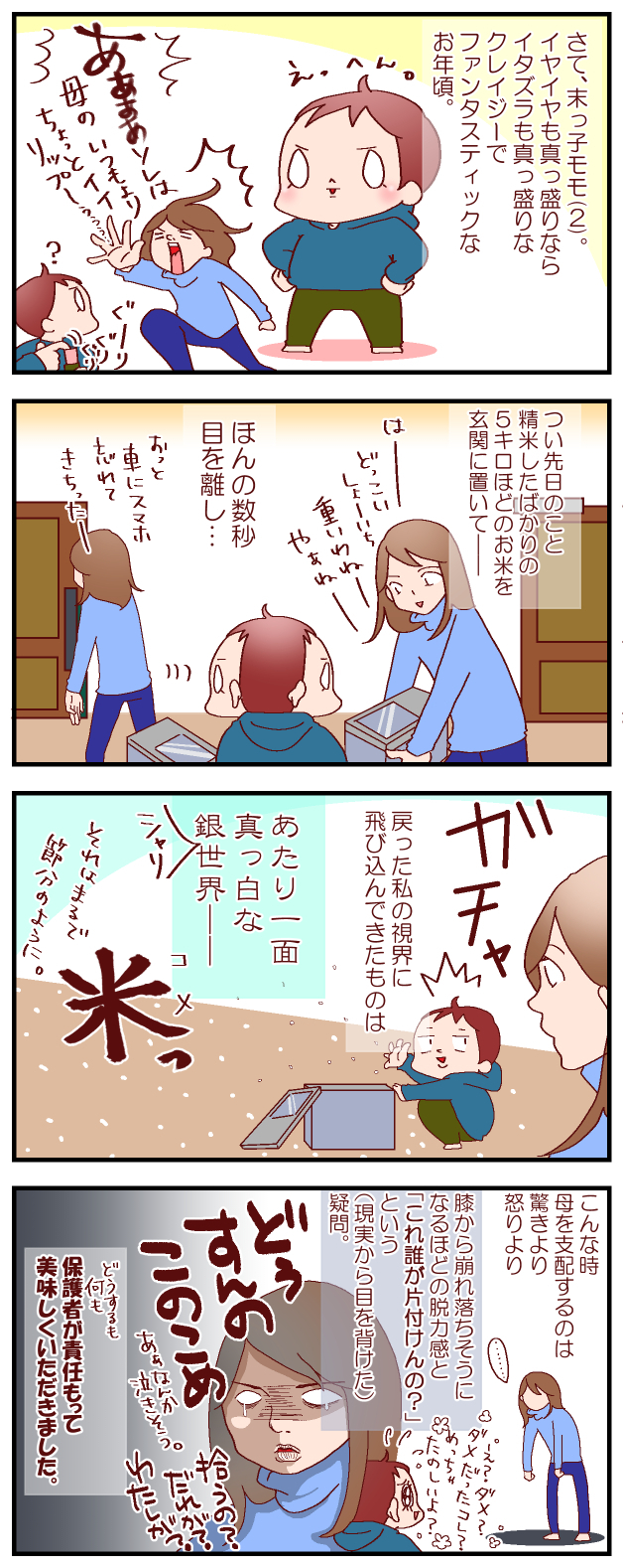 「魔の二歳児」が起こすイタズラに母呆然…！  わが家の大惨事【良妻賢母になるまでは。 第23話】