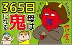 365日、母は鬼になる！ 怒って疲れ果てたオカンの目に飛び込んできたのは…【ズボラ母の三兄弟カオス日記 第3話】