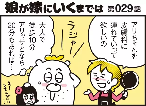 徒歩10分の道のりなのに…パパンにはハードすぎるアリッサとのお出かけ事情【パパン奮闘記 ～娘が嫁にいくまでは～ 第29話】
