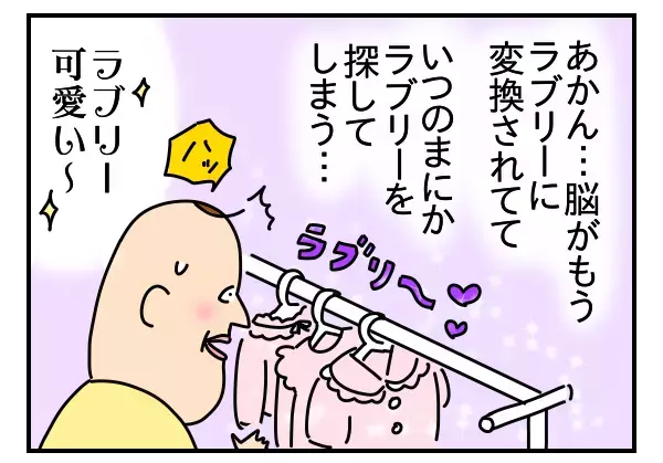 OK！ラブリー！　脳内がヒラヒラ＆ラブリーに支配された結果…【つんのファー日記 第10話】