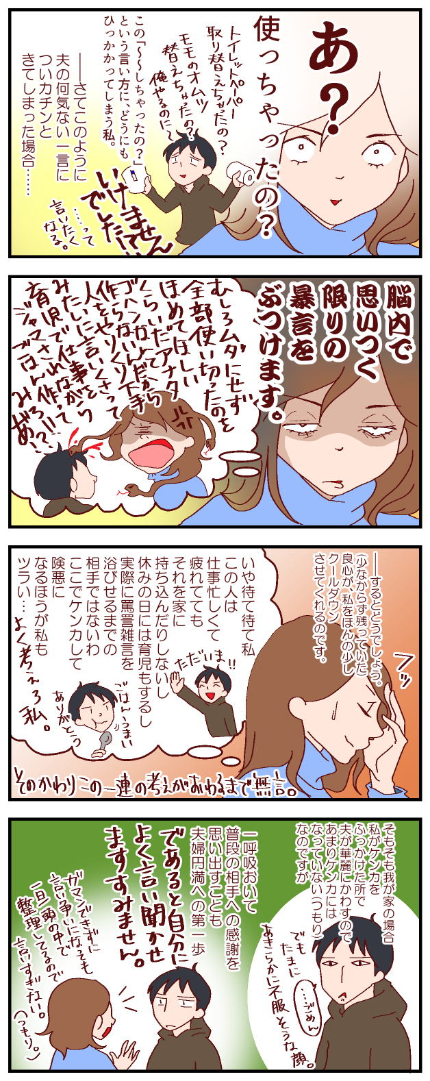 夫のちょっとした一言にイラッ…！ 私の「夫婦喧嘩を最小限に抑える」方法【良妻賢母になるまでは。 第25話】