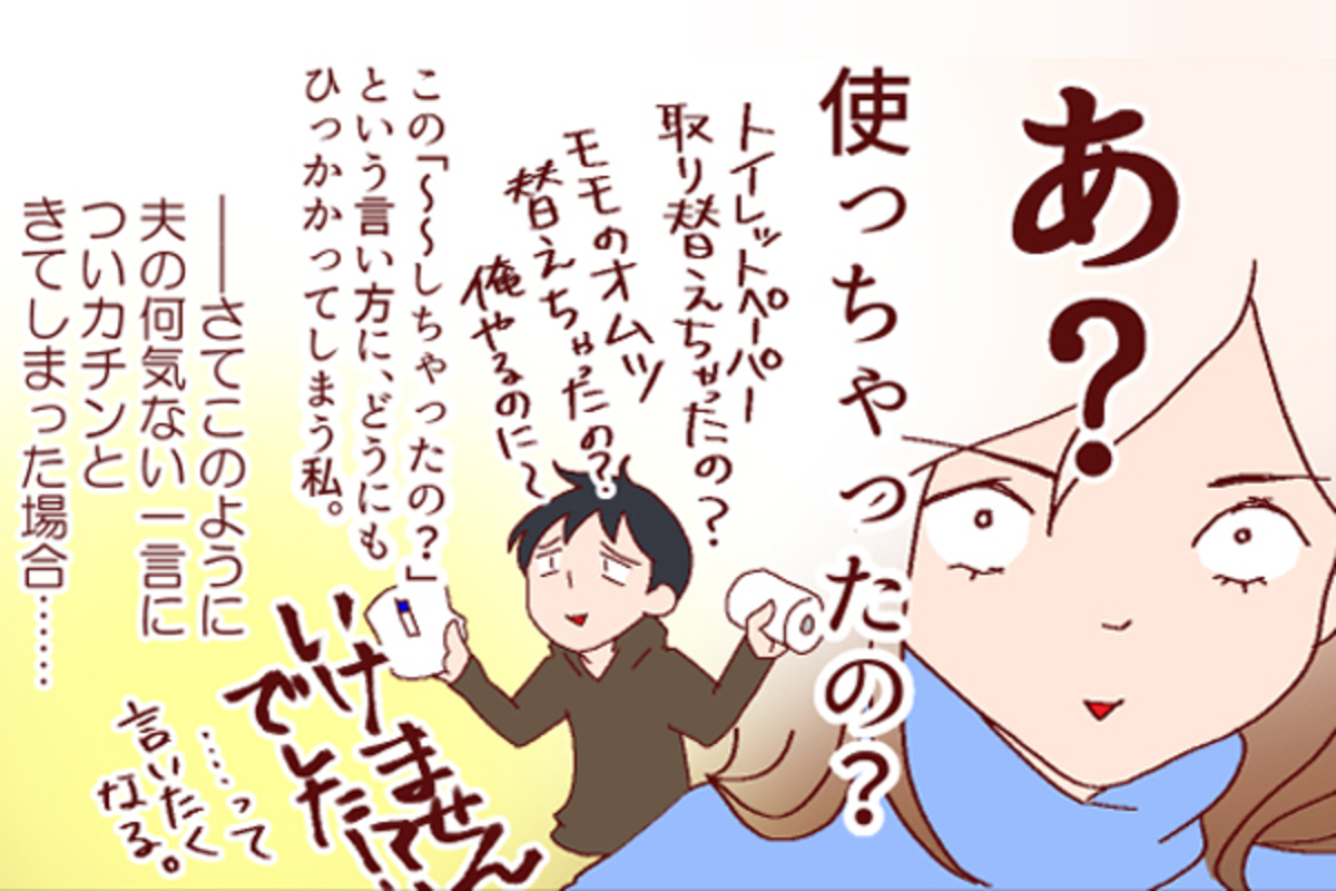 夫のちょっとした一言にイラッ 私の 夫婦喧嘩を最小限に抑える 方法 良妻賢母になるまでは 第25話 ウーマンエキサイト 1 2