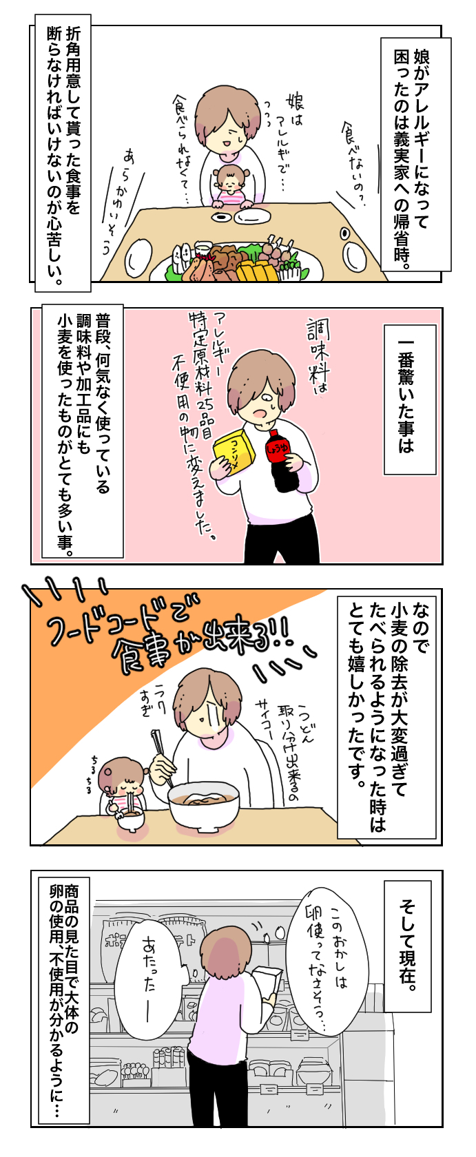 わが子がアレルギー発症！ 親が気を付けることと卵不使用のオススメ商品4つ【母で主婦で時々オタクの日々 第2話】