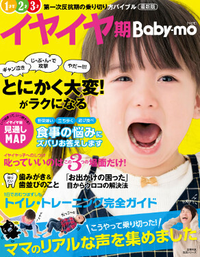 イヤイヤにイライラ…ママパパ1000人に調査「イヤイヤ理由ベスト3」どう乗り切ってる？