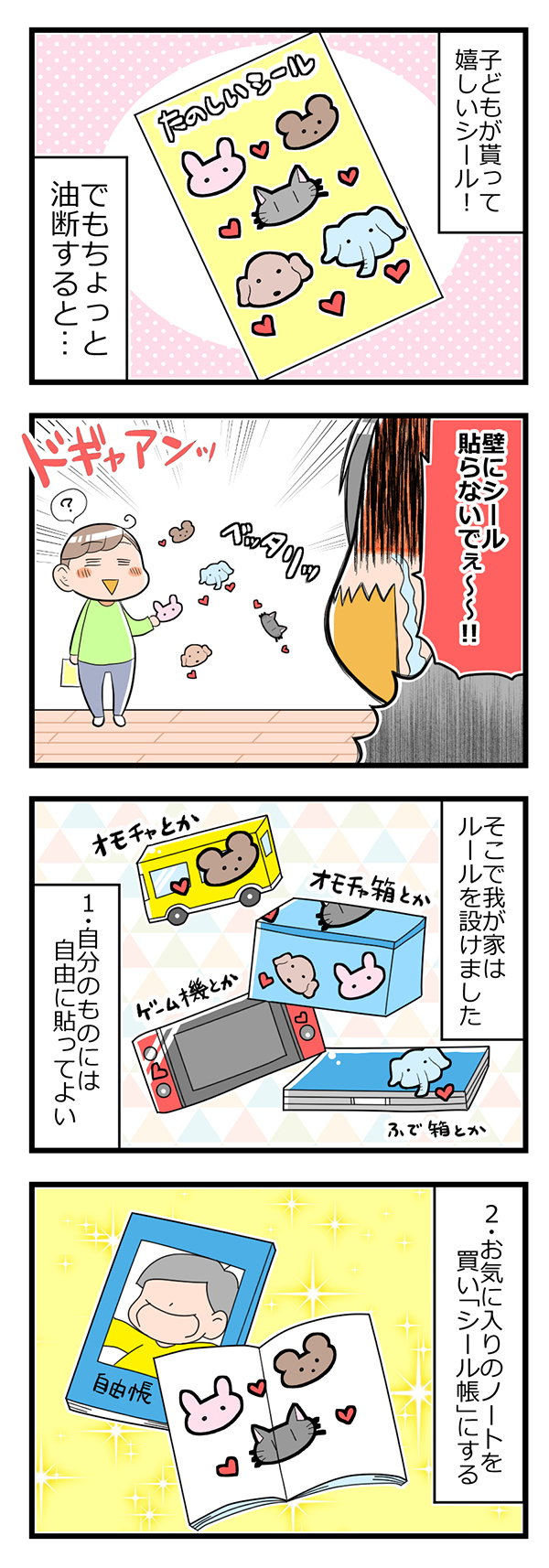 あちこち貼られて困るシールの遊び方どうしてる？ 親世代も親しんだアレで解決！【ヲタママだっていーじゃない！ 第34話】