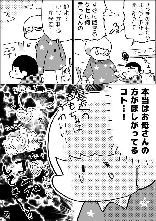 子どもが欲しがるアニメキャラグッズ。あえて“買わない選択”をしたワケ【やっぱり家が好き〜おっとぅんとみったんと私〜 第6話】