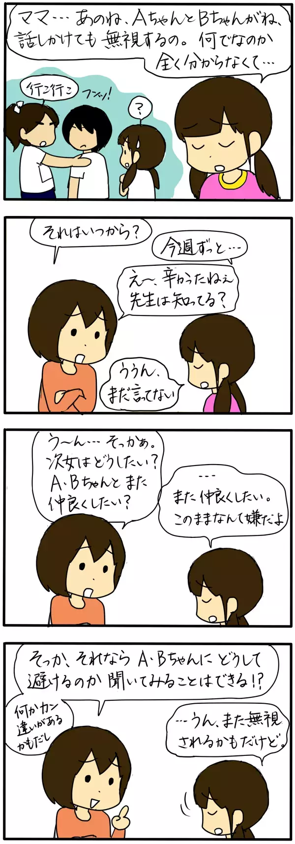 親も心が痛む…！　小学生の我が子が仲間外れにされたお友達トラブルの対処法【4人の子育て！　愉快なじゃがころ一家 Vol.33】