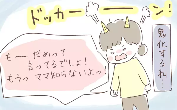 わが子へのイライラがもう限界！ 怒りの不完全燃焼で出現した私の中の鬼【ゆるっとはなまる育児 第8話】