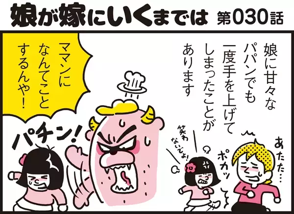 ついカッとなって娘に手をあげて大後悔…そんなとき親がやるべきことって？【パパン奮闘記 ～娘が嫁にいくまでは～ 第30話】