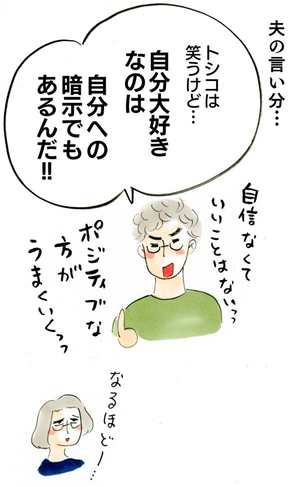 自分大好き！ ナルシストな夫の「自己肯定感」から得られるもの【荻並トシコのどーでもいいけど共感されたい！ 第17話】