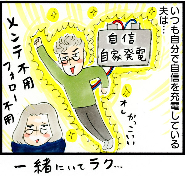 自分大好き！ ナルシストな夫の「自己肯定感」から得られるもの【荻並トシコのどーでもいいけど共感されたい！ 第17話】