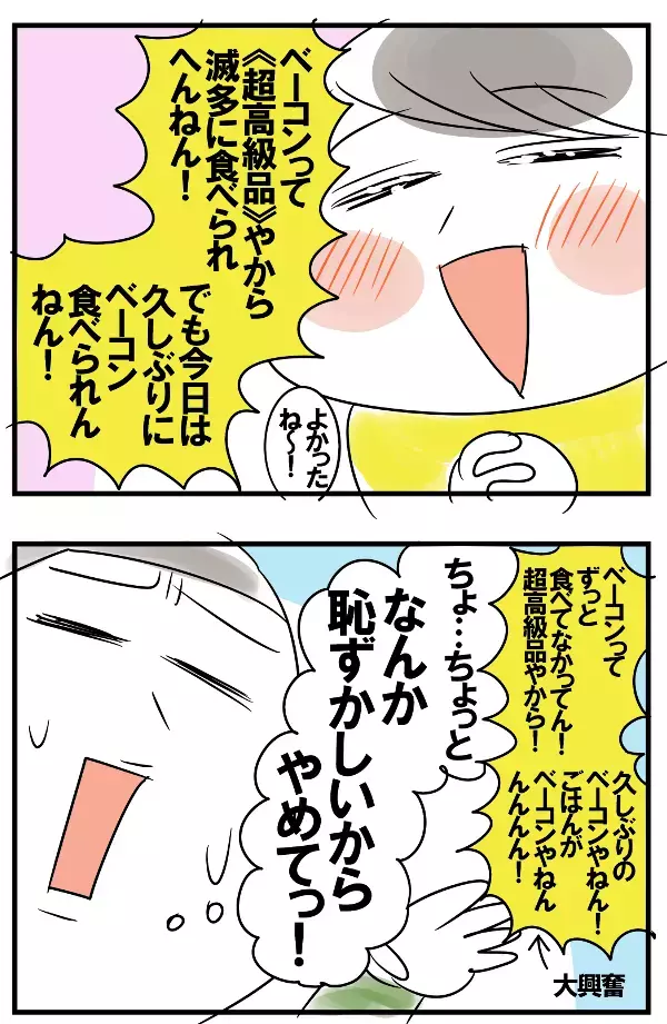 ベーコンは高級品!? 大好物を食べられるうれしさを全力で表現する次男【めまぐるしいけど愛おしい、空回り母ちゃんの日々 第100話】