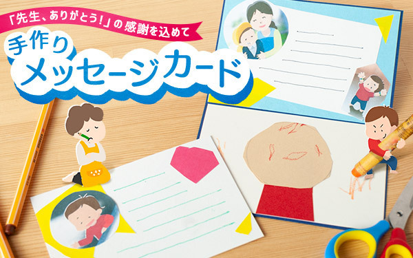 手作りメッセージカード「先生、ありがとう！」の感謝を込めて【昔ながらが”今”楽しい！レトロアートレシピ Vol.23】