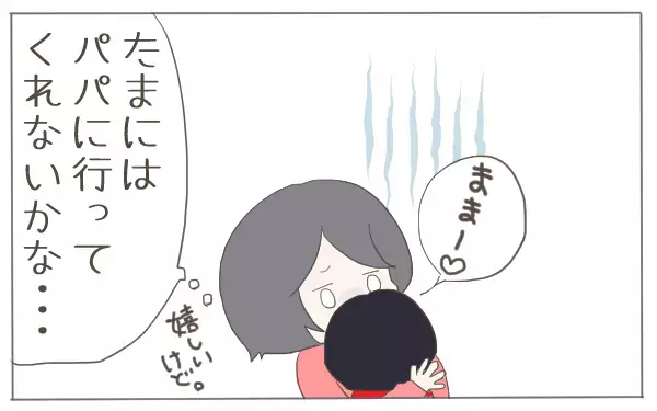 「ママがいい！」 はうれしいけれど…わが家のパパっ子大作戦!!【子育て楽じゃありません 第18話】