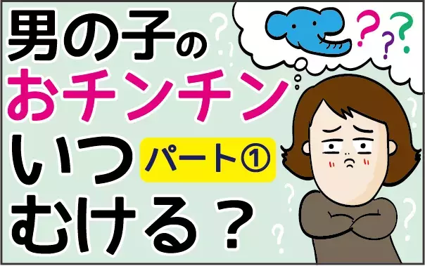 男の子ママの疑問…子どものおチンチンっていつむけるの？ わが家の場合【ズボラ母の三兄弟カオス日記 第5話】