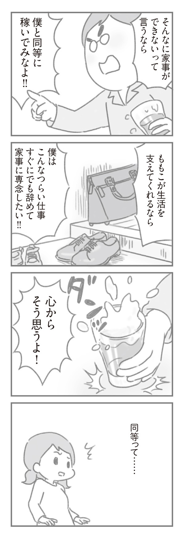 僕と同等に稼いでみなよ！ 『夫の扶養からぬけだしたい』が描く“追い込まれる妻”と“居場所のない夫”