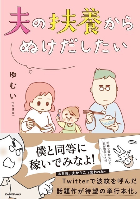 僕と同等に稼いでみなよ！ 『夫の扶養からぬけだしたい』が描く“追い込まれる妻”と“居場所のない夫”