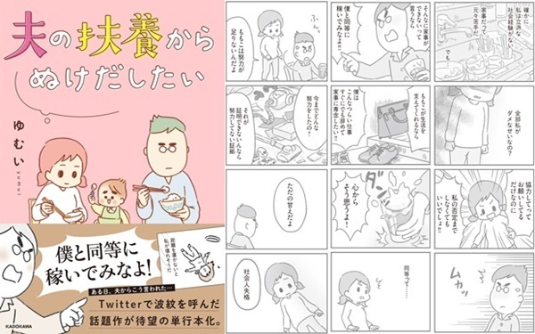 僕と同等に稼いでみなよ！ 『夫の扶養からぬけだしたい』が描く“追い込まれる妻”と“居場所のない夫”
