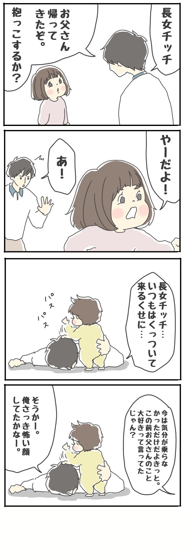 これは「パパ見知り」…？ 姉妹に振り回される夫【チッチママ＆塩対応旦那さんの胸キュン子育て 第25話】