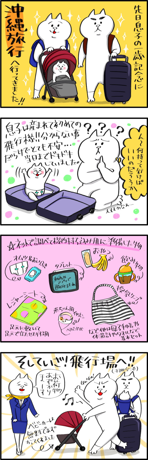 1歳児と初旅行！　子連れ沖縄旅行レポート～準備＆飛行機編～【PUKUTY(プクティ)只今育児奮闘中！ 第6話】