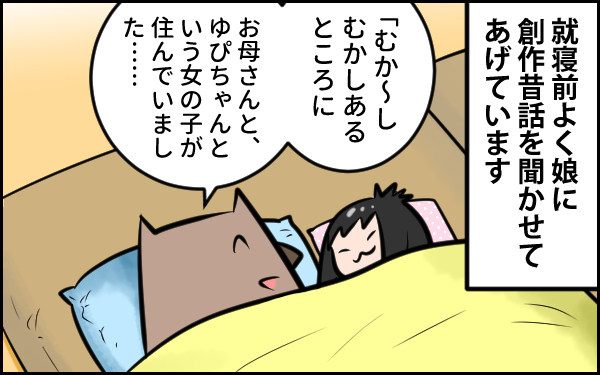 それは違うんだけどな…　子どもの勘違いで寝る前の創作話が思いもよらぬ方向に…！　【ウォンバット母さん育児中  第12話】