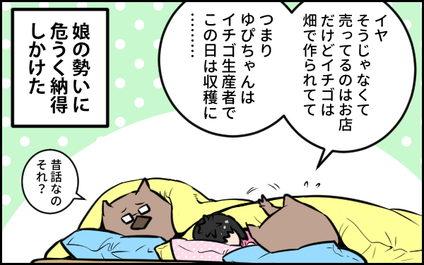 それは違うんだけどな…　子どもの勘違いで寝る前の創作話が思いもよらぬ方向に…！　【ウォンバット母さん育児中  第12話】