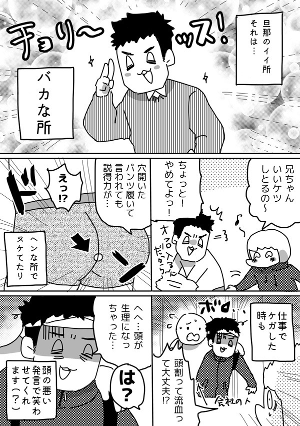 愛すべきおバカ…うちの旦那（おっとぅん）のイイところ【やっぱり家が好き〜おっとぅんとみったんと私〜 第7話】