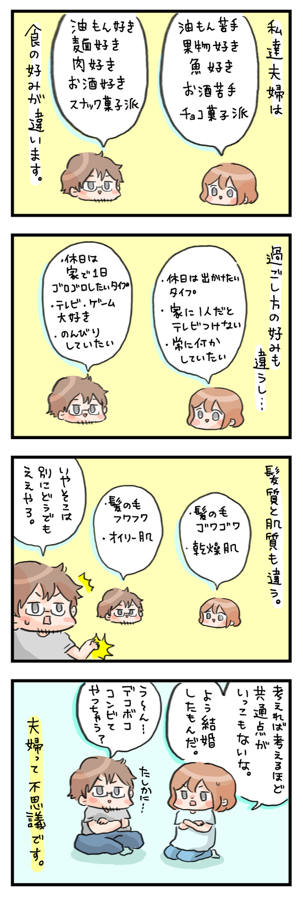 食の好みも性格も真逆…デコボコな2人が夫婦になった理由【ズボラ母のゆるゆる育児 第12話】