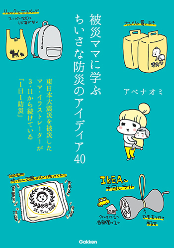 東日本大震災を体験したママが今も続ける「1日1防災」とは？