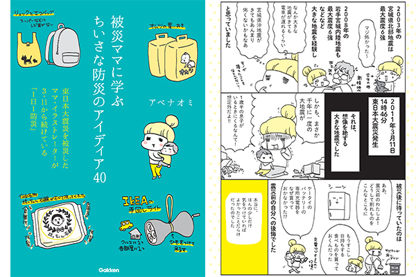東日本大震災を体験したママが今も続ける「1日1防災」とは？