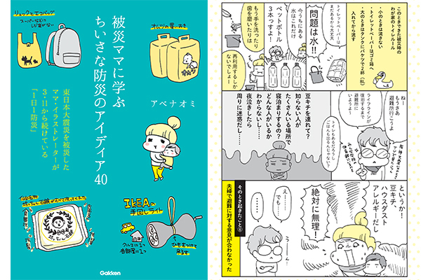 大地震発生時、子どもは保育園！ ワーママが考えておきたい「家族を守る防災」