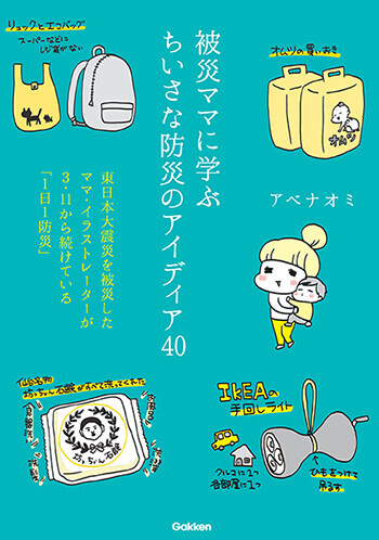 大地震発生時 子どもは保育園 ワーママが考えておきたい 家族を守る防災 ウーマンエキサイト 2 2