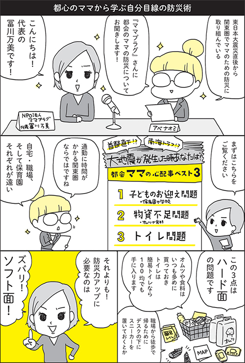 大地震発生時、子どもは保育園！ ワーママが考えておきたい「家族を守る防災」