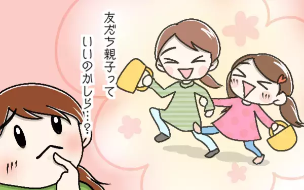 「友だち親子」賛否が真っ二つ！ “仲良し”と“親”の一線を引くべき？【パパママの本音調査】  Vol.323