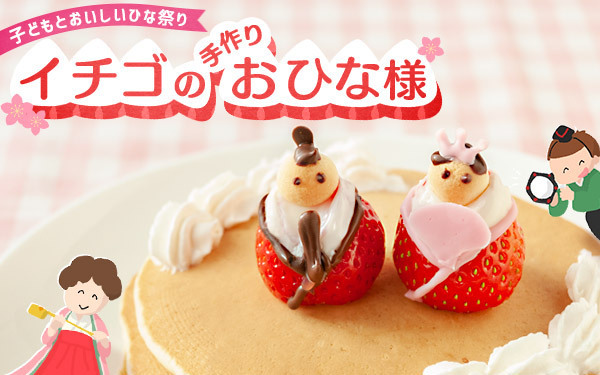 子どもとおいしいひな祭り「 イチゴの手作りおひな様 」【昔ながらが”今”楽しい！レトロアートレシピ Vol.24】