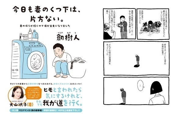 妻が稼いで僕が家事。思い描いた人生とは違うけど…ゆるくてヒリつく主夫エッセイ『今日も妻のくつ下は、片方ない』